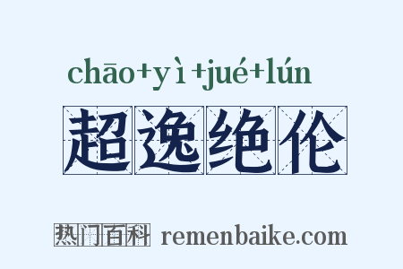 超逸绝伦是什么意思的图片
